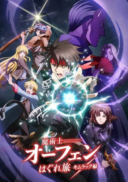 Волшебник-воин Орфен: Путь странника — Кимлак